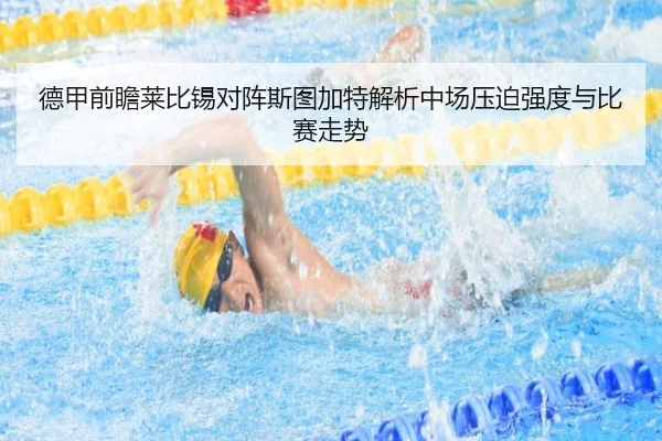 德甲前瞻莱比锡对阵斯图加特解析中场压迫强度与比赛走势