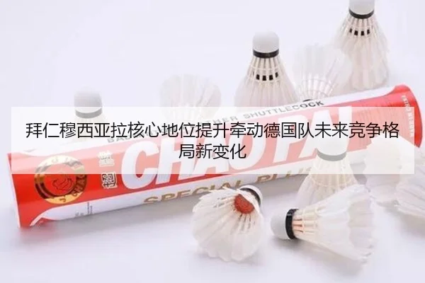拜仁穆西亚拉核心地位提升牵动德国队未来竞争格局新变化
